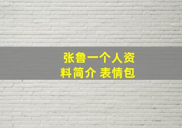 张鲁一个人资料简介 表情包